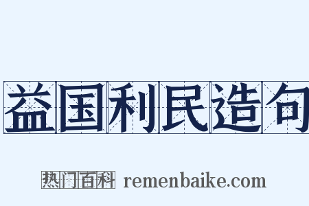 益国利民造句是什么意思的图片